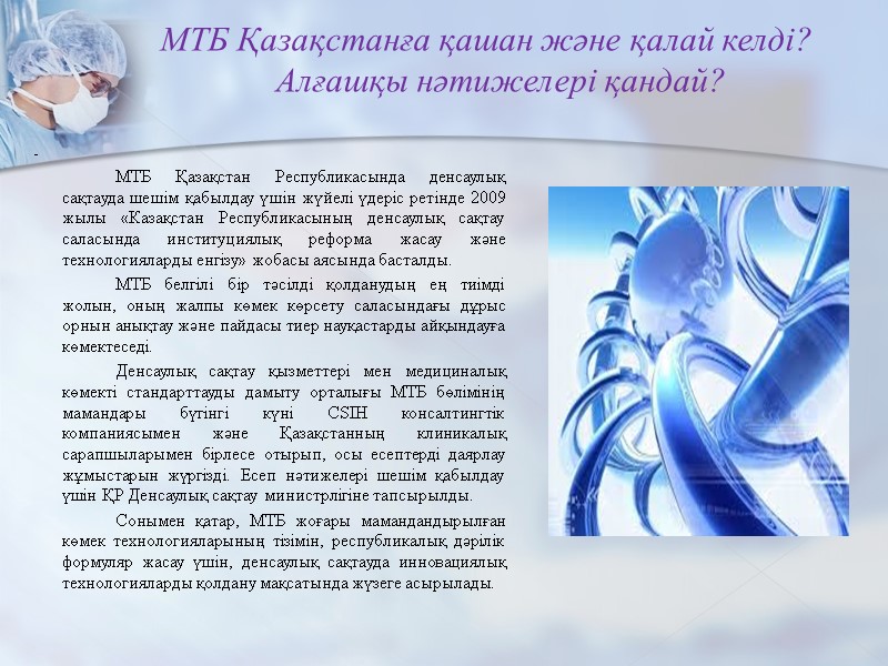 МТБ Қазақстанға қашан және қалай келді? Алғашқы нәтижелері қандай?   -  